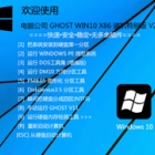 电脑公司 GHOST WIN10 X86 装机特别版 V2018.09 (32位) 下载
