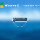 Windows10纯净专业版下载_Win10 64位系统下载官方镜像V2021.03